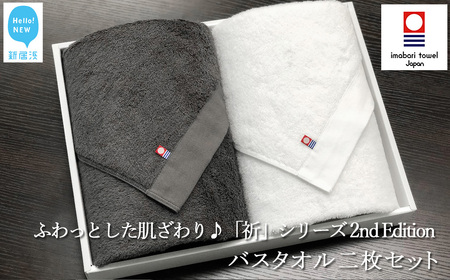 【今治タオル】 バスタオル 2枚 セット チャコール＆ホワイト ふわふわ 日本製 国産「祈」シリーズ