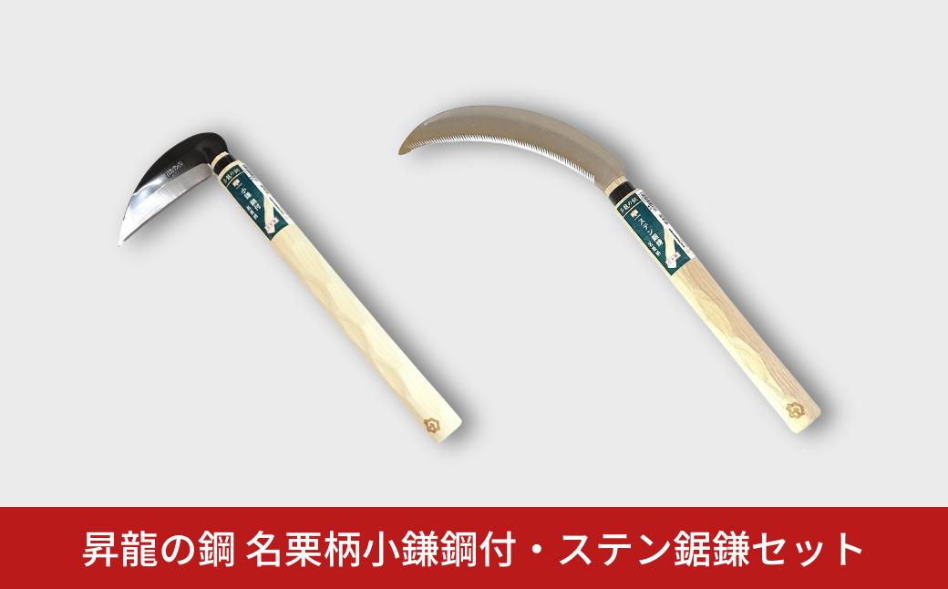 
            昇龍の鋼 名栗柄小鎌鋼付・ステン鋸鎌セット 草とり ガーデニング 除草作業 草刈り鎌 かま カマ 農具 農作業 園芸用品 【011S320】
          