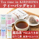 【ふるさと納税】Tea time in KIRISHIMAティーバッグセット(合計110g・各10P×4種)国産 霧島産 お茶 茶葉 煎茶 緑茶 銘茶 紅茶べにふうき カフェイン少な目 詰め合わせ 詰合せ【松山産業】