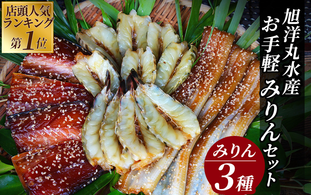 
                  干物 店頭人気NO.1！ 旭洋丸水産手作り お手軽みりんセット② 旭洋丸水産 手作り干物 セット 干物 ひもの 静岡県 南伊豆 旭洋丸水産 干物セット ひもの ひものセット 伊豆 魚介類 詰め合わせ アジ 金目鯛 海老 サバみりん あなご 無添加 無着色 冷凍 定番　<AC-21>
                