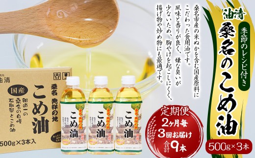 【2ヶ月毎定期便3回】桑名のこめ油 500g × 3本入り 桑名のこめ油季節のレシピ付き （合計：9本 （4500g） ） ／ 米油 こめあぶら 油 あぶら 食用油 食用 調理用油 調理用 レシピ付き 桑名市産 米ぬか 国産 揚げ物 天ぷら 炒め物 ビタミンE 保健機能食品 三重県 桑名市 常温