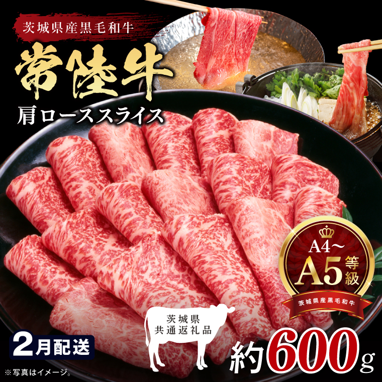 【2027年2月発送予定】最高級A4.A5ランク 常陸牛肩ローススライス600ｇ【人気肉 お肉 牛肉 和牛 黒毛和牛 国産黒毛和牛 肩ロース肉 スライス 国産牛 すきやき しゃぶしゃぶ  A5 ブランド牛】(CR104-2)