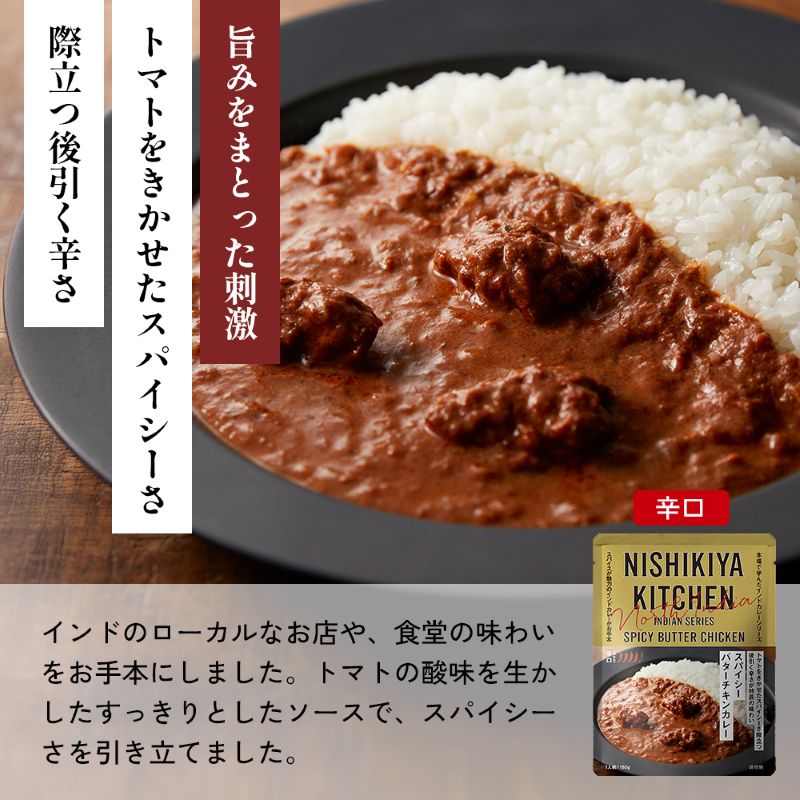 【定期便3か月】ガーリックシュリンプカレー バターチキンカレー スパイシーバターチキンカレー食べ比べ NISHIKIYA KITCHEN レトルト レトルト食品 非常食 備蓄 贈り物 プレゼント ギフ