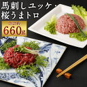 【ふるさと納税】馬刺しユッケ・桜うまトロ 12食セット 合計約660g 2種類 セット 食べ比べ たれ付き ソース付き ユッケ ネギトロ 赤身 馬肉 小分け おつまみ 冷凍 送料無料