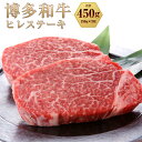 【ふるさと納税】博多和牛 ヒレステーキ 450g（150g×3枚）黒毛和牛 牛肉 肉 お肉 国産牛 国産牛肉 和牛 ヒレ肉 ステーキ肉 フィレ肉 フィレステーキ ステーキ 冷凍 お取り寄せグルメ 化粧箱入り 博多 九州 福岡県 福津市 送料無料 [F0098]