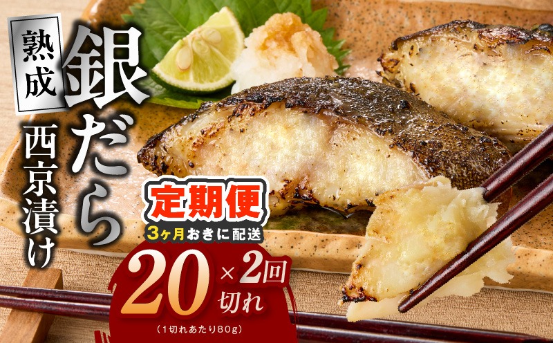 G4263 【分けて届く定期便】銀鱈 西京漬け 80g×20切れ【小分け 熟成 銀だら ぎんだら ギンダラ 海産物 魚 惣菜 西京焼き 味噌 訳あり サイズ不揃い 全2回】