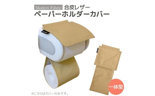 【G0701】トイレットペーパーホルダーカバー　合皮レザー：配送情報備考　ベージュ