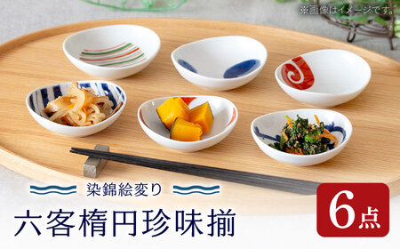 【波佐見焼】染錦絵変り 六客楕円珍味揃 食器 ギフト【西海陶器】[OA517]