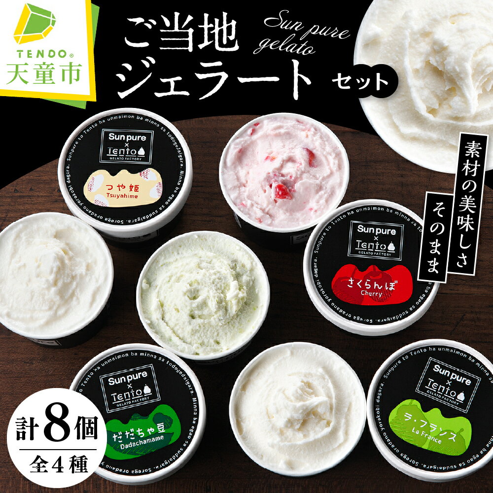 【ふるさと納税】 ご当地 ジェラート セット 8個 入り つや姫 さくらんぼ ラフランス だだちゃ豆 道の駅 ランキング お取り寄せ 氷菓 ご当地 スイーツ のし 贈答 ギフト プレゼント お中元 冷凍 送料無料 【 山形県 天童市 】