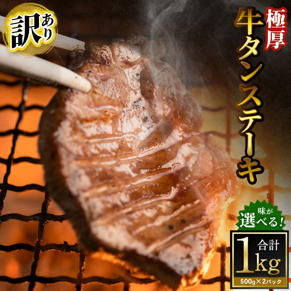 【ふるさと納税】】＜選べる味＞【訳あり】極厚牛タンステーキ 計1kg（500g×2パック） 塩だれ / ニンニク醤油 / ガーリックペッパー / レモンペッパー / バジルソテー / ムニエル 牛タン タン 味付き 牛肉 お肉 肉 ステーキ 焼肉 焼き肉 BBQ 冷凍