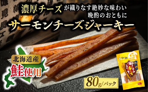 鮭ジャーキー5種！月替わりの味巡り 月届く、北の幸。サーモンジャーキー 定期便 全5回｜つまみ 釧之助ジャーキー 鮭 サケ さけ 冷凍 調理済み 魚介類 海鮮 絶品 人気 笹谷商店 直営 釧之助本店 