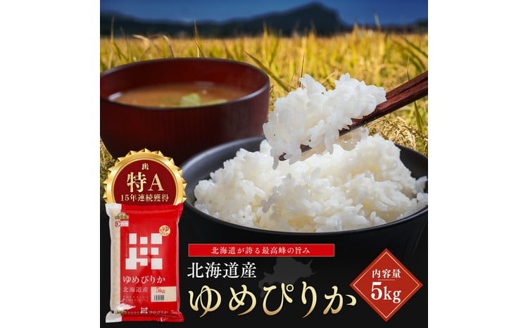 令和7年産 金王冠 精米 北海道産 ゆめぴりか 5kg 特A 白米 お米 こめ EB8-0521