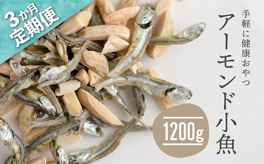 CE027.【定期便】小魚入り！無塩・素焼きのアーモンド1,200g×3ヶ月【健康＆骨活！！！】