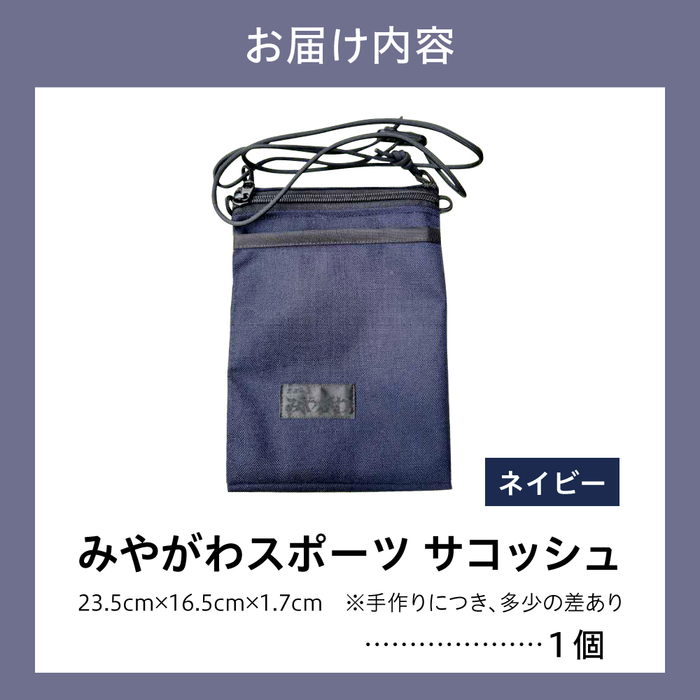 みやがわスポーツ サコッシュ(ポーチ) 手作り ネイビー(紺)