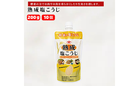 熟成塩こうじ 200g×10個 山崎醸造/塩こうじ 塩こうじ 塩こうじ 塩こうじ