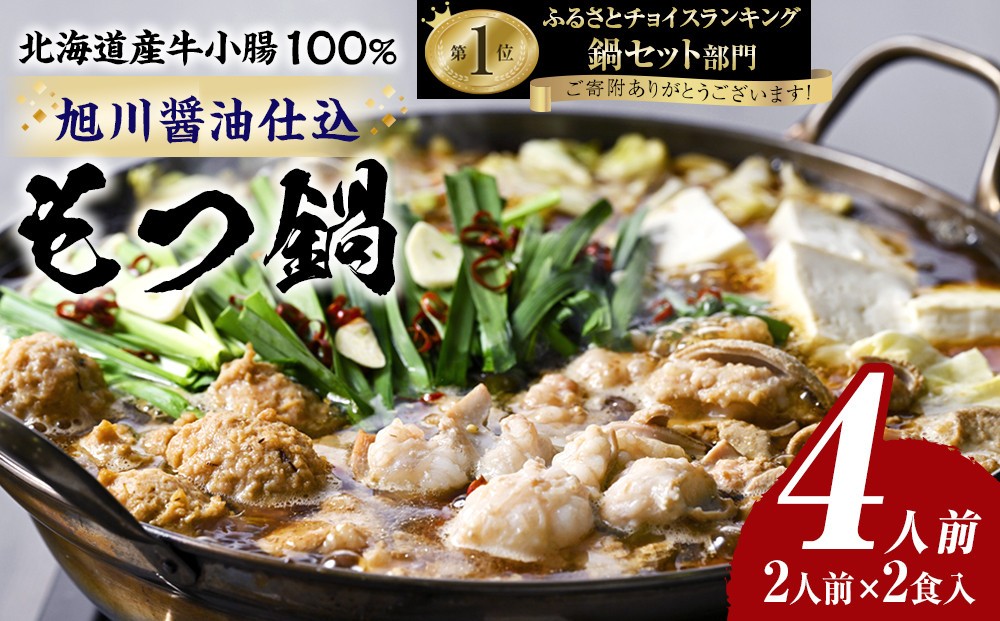 
もつ鍋ギフトセット 旭川醤油 （2人前×2食入）
