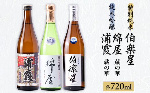 ＜宮城3蔵＞伯楽星 特別純米・綿屋　純米吟醸酒 蔵の華・蔵の華純米吟醸浦霞 720ml×3本【1388504】