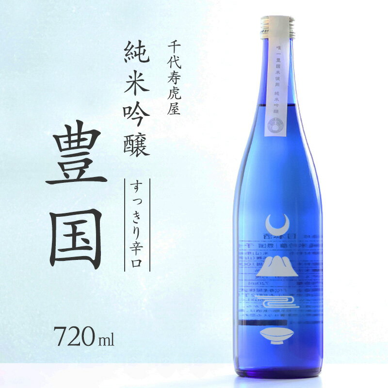 【ふるさと納税】《すっきり辛口》 純米吟醸 豊国 720ml ／ 酒 地酒 日本酒 お取り寄せ やや辛口 淡麗 ご当地 特産 土産 純米吟醸 晩酌 家飲み おうち時間 米 酒 蔵 寅年 東北 千代寿虎屋 ふるさと納税 山形 8000円