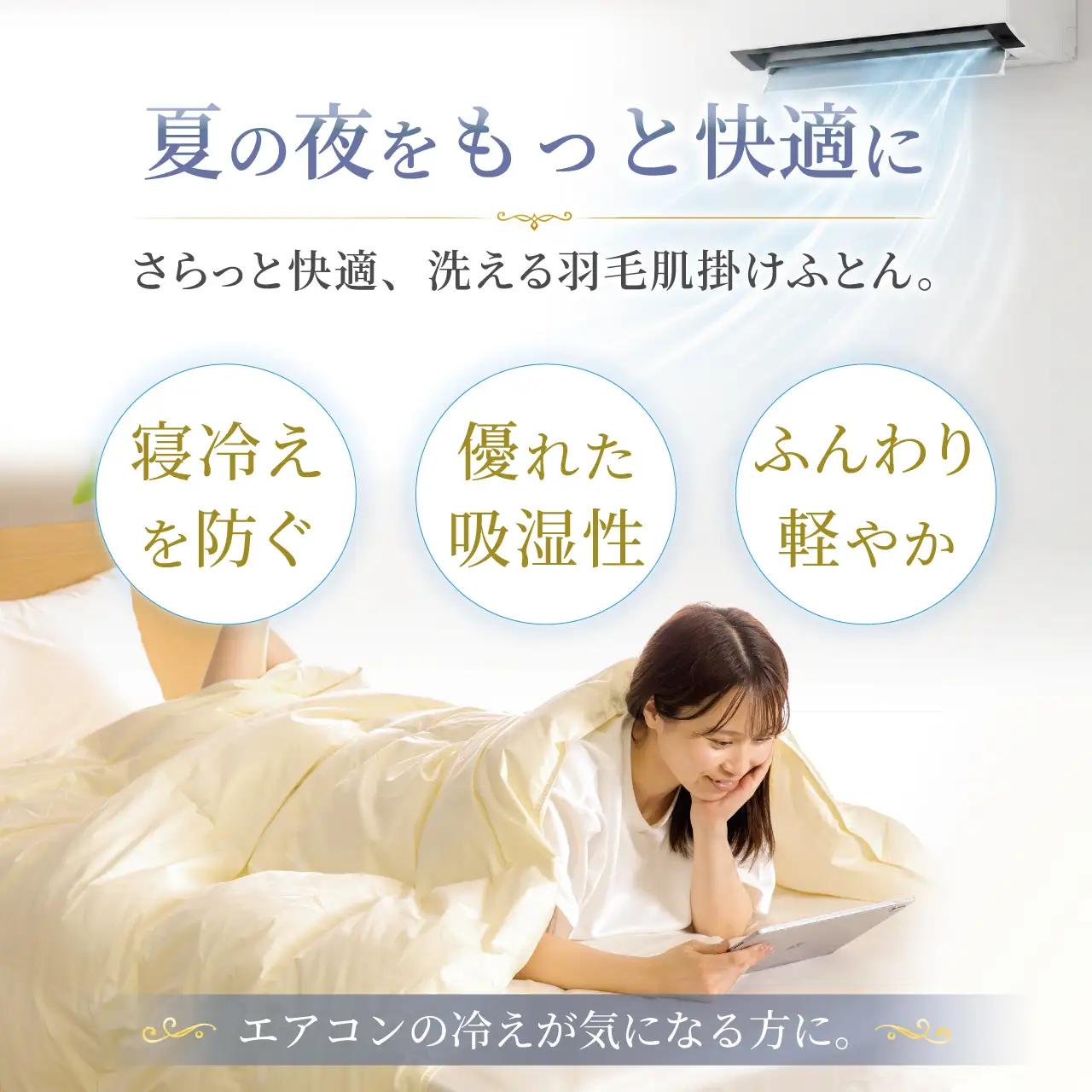 【春夏用】洗える羽毛布団 シングル 肌掛け ダウン 夏 春 ホワイトダックダウン 93% 0.3kg アイボリー
