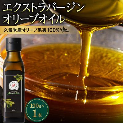 ふるさと納税 久留米市 自家農園産エクストラバージンオリーブオイル　100g