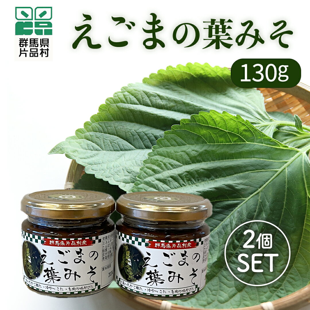【ふるさと納税】えごまの葉みそ(瓶) 2個 えごま エゴマ 荏胡麻 味噌 ミソ 国産 片品 尾瀬