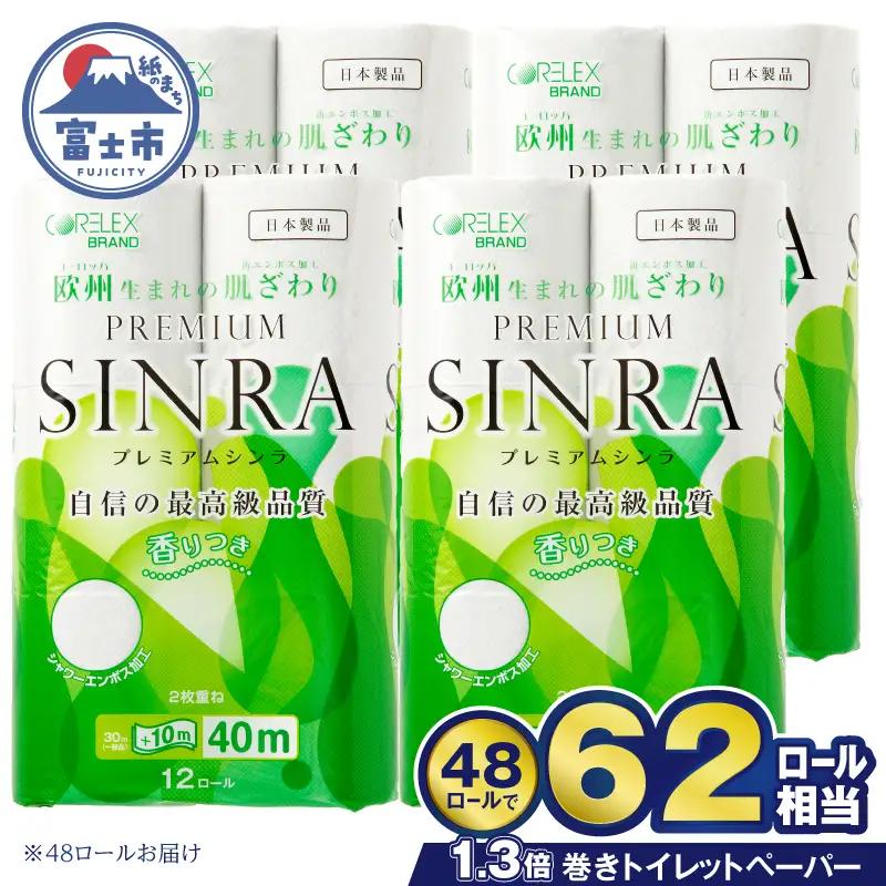 トイレットペーパー ダブル プレミアムシンラ 62ロール相当 48ロール(12R×4) 長持ち 長巻き 香り 消臭 再生紙 備蓄 日用品 送料無料 富士市 [sf001-374]