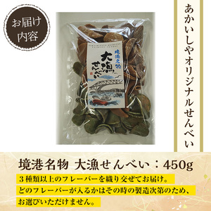 境港名物 大漁せんべい(450g) お菓子 菓子 おやつ せんべい 煎餅 味噌 生姜 しょうが 抹茶 日向夏 【sm-AY003】【赤石商店】