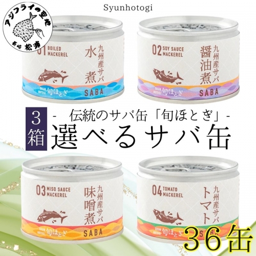 缶詰工場直送　伝統のさば缶「旬ほとぎ」選べる組み合わせ　12缶×3箱( 保存食 非常食 防災 備蓄 長期保存 )【D4-011】