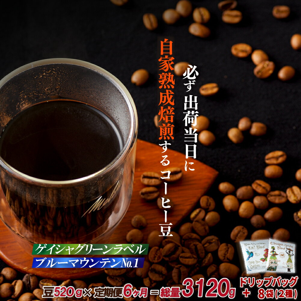 【ふるさと納税】《定期便》必ず出荷日に自家熟成焙煎ゲイシャ豆(320g)・ブルーマウンテンNo.1豆(200g)＋ドリップバッグ8パック【6回お届け】