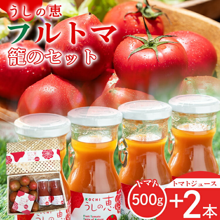 【ふるさと納税】数量限定 うしの恵 フルトマ籠のセット（フルーツトマト500g+ジュース2本） - フルーツ トマト トマトジュース 野菜 とまと 期間限定 送料無料 産地直送 ギフト 贈り物 季節品 のし 配送日指定不可 高知県 香南市【常温】