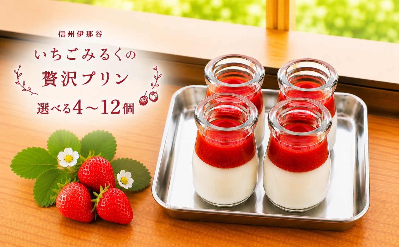 
                  【選べる】信州伊那谷いちごみるくの贅沢プリン いちごみるくプリン | デザート いちご プリン みるく 牛乳 甘い エール堂 果物 フルーツ 長野県 伊那市
                