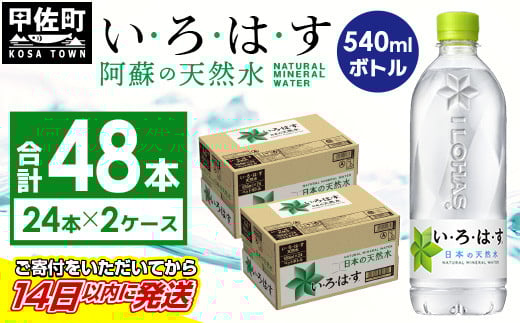 
い・ろ・は・す（いろはす）阿蘇の天然水　540mlPET×24本×２ケース
