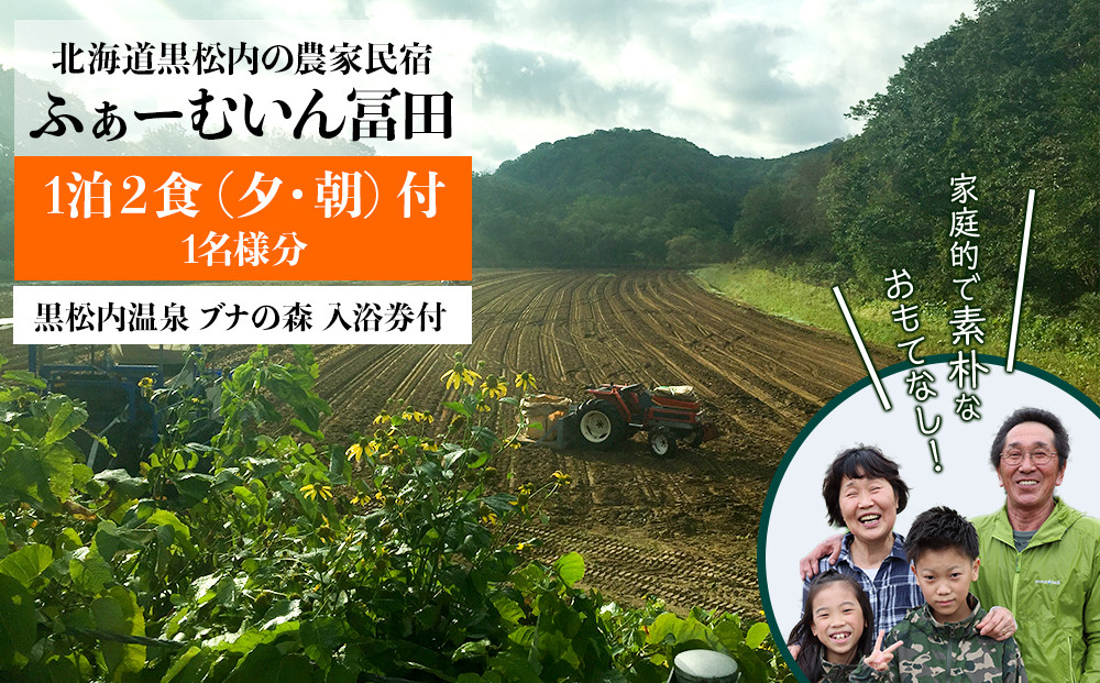 黒松内の農家民宿「ふぁーむいん冨田」1泊2食(夕・朝)宿泊券　1名様
