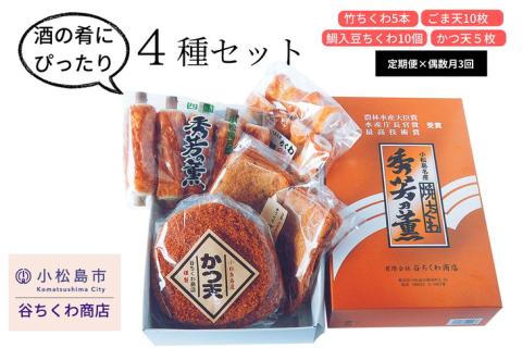 【定期便】偶数月全3回「谷ちくわ商店 4種セット」［竹ちくわ5本、鯛入豆ちくわ10個、ごま天10枚、かつ天5枚］×3回 ※着日指定不可