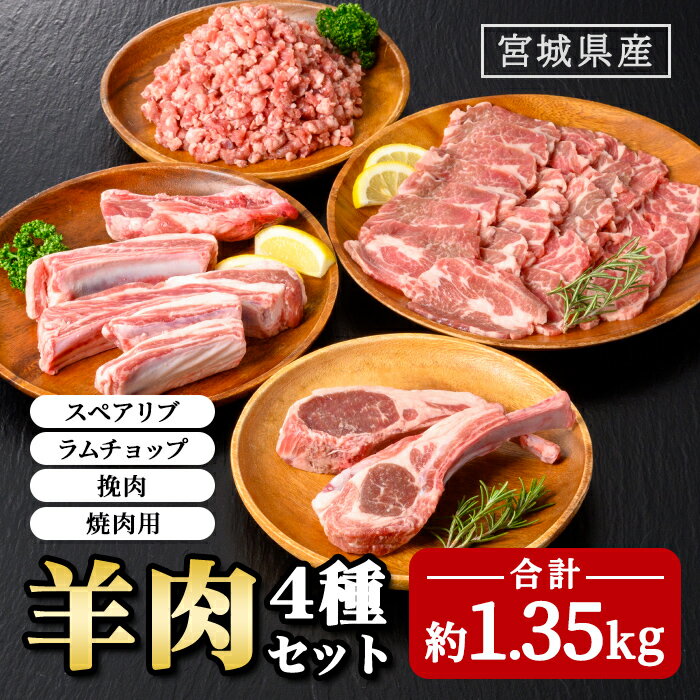 【ふるさと納税】羊肉 セット 約1.35kg (スペアリブ400g、ラムチョップ150g、挽肉400g、焼肉用400g) 肉 お肉 にく 国産 宮城県産 ラム ラム肉 ひき肉 冷凍【株式会社佐利】tm231