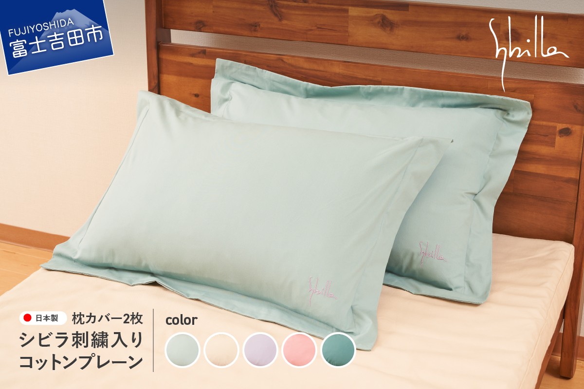 
Sybilla(シビラ)刺繍入りコットンプレーン　枕カバー2枚セット
