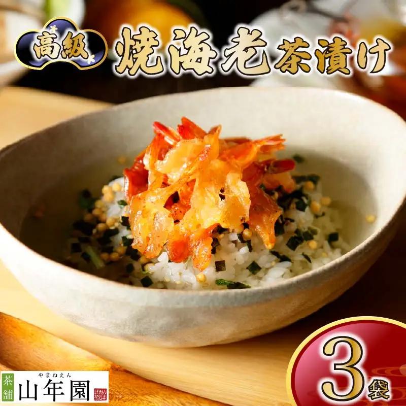 お茶漬け エビ 茶漬け 3袋 ご飯 お茶 えび 海老 無添加 炊き込みご飯 伊豆 下田 山年園