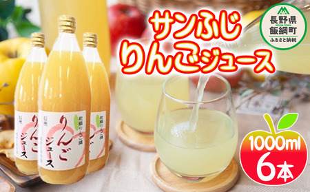 りんごジュース ( サンふじ ) 果汁100% 1000ml × 6本 松橋りんご農園 沖縄県への配送不可 減農薬栽培 リンゴ ジュース 長野県 飯綱町 [0357]