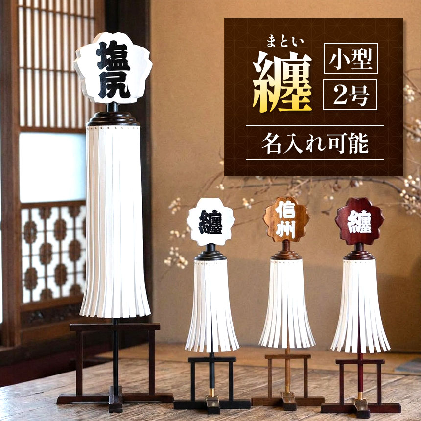 【ふるさと納税】選べる種類！塩尻市の伝統工芸纏（まとい）【名入れ可能】 | 纏 まとい 漆塗り纏 赤茶色 茶色 白黒 小型 二号 伝統工芸 縁起物 記念品 贈答品 開業開店祝 新築祝 結婚祝 周年記念 インテリア 守護飾り 長野県 塩尻市