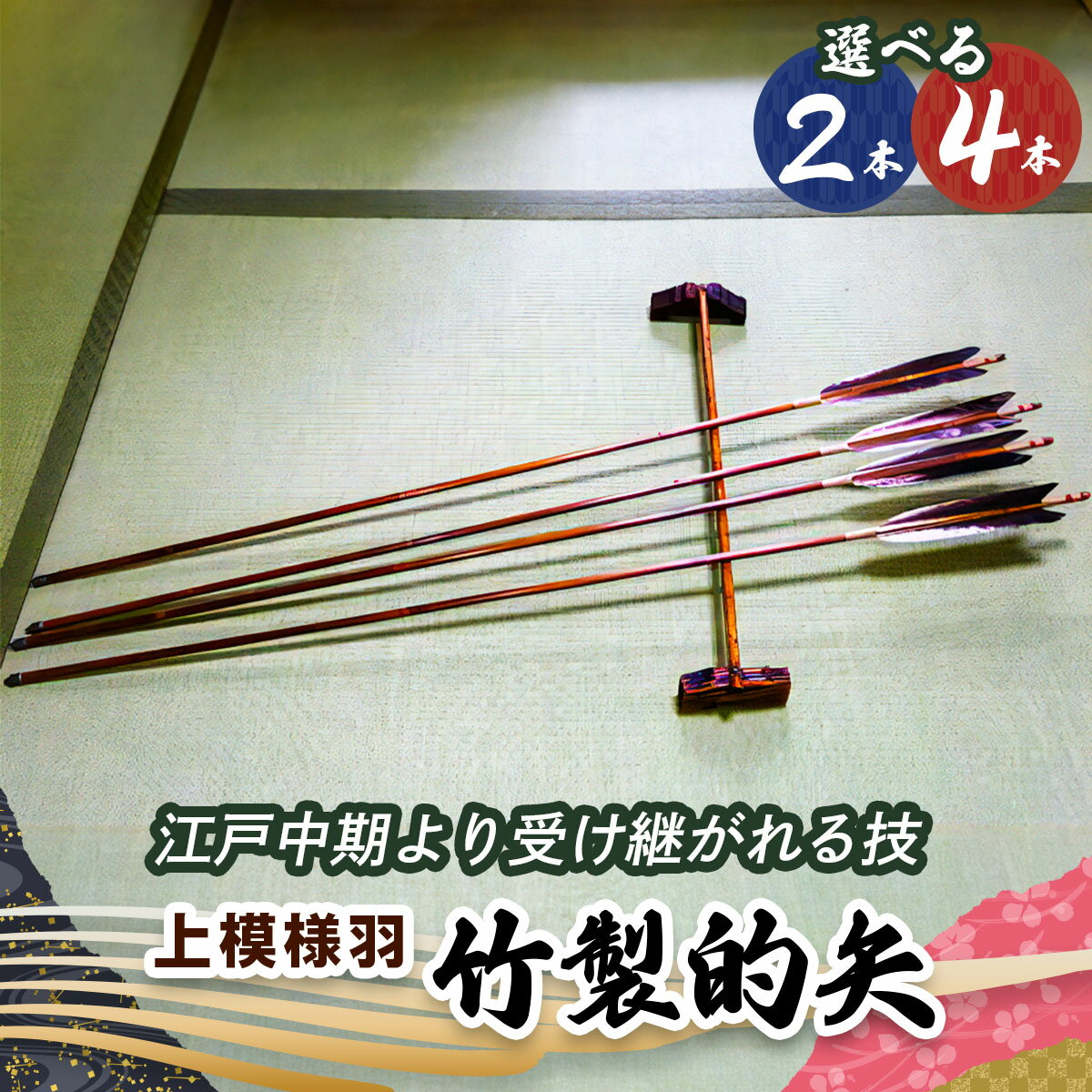 【ふるさと納税】[安田弓具店] 竹製的矢 2本セット(上模様羽)｜近的 竹矢 弓具 弓道 弓 矢 職人 匠 神奈川 伊勢原 [0438-0440]