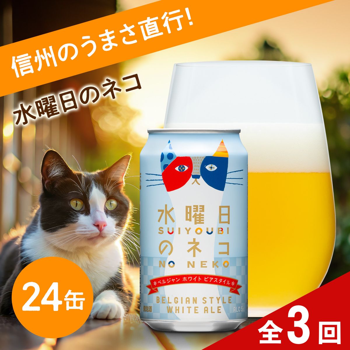 【ふるさと納税】【定期便3ヶ月】水曜日のネコ 350ml 24本 クラフトビール 詰合せ セット 地ビール | ヤッホーブルーイング よなよなの里 ホワイトエール 24缶 1ケース ビール お酒 ベルジャンホワイト フルーティー 苦くない 飲みやすい 香り 送料無料 長野県佐久市