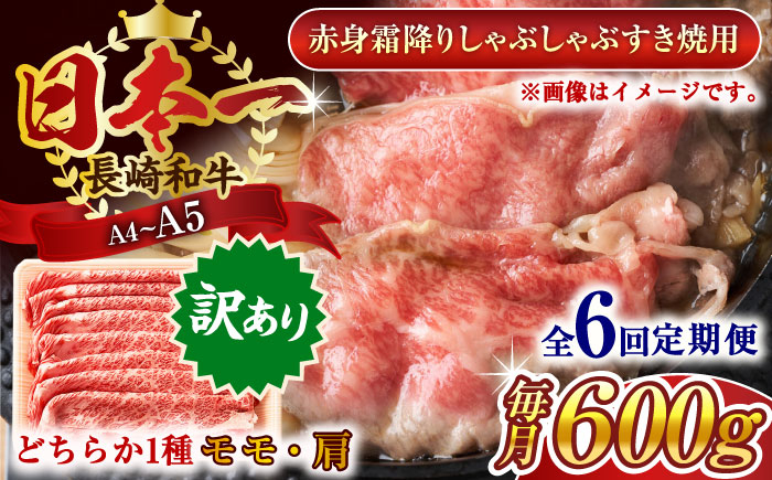 
                  【全6回定期便】【訳あり】【A4～A5】長崎和牛赤身霜降りしゃぶしゃぶすき焼き用（肩・モモ）600g【株式会社 MEAT PLUS】 [QBS097] 牛肉 切り落とし しゃぶしゃぶ すき焼き 長崎和牛 赤身 / 長崎県 佐々町
                