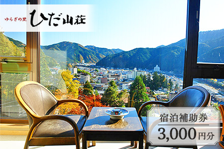 下呂温泉 【ゆらぎの里 ひだ山荘】宿泊補助券（3,000円分）【a015-1】