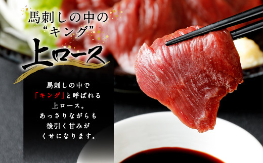 国産馬刺し 上ロース(上赤身) 中トロ タテガミ 盛合せ 合計約420g