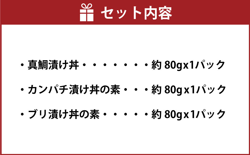 【真鯛・ブリ・カンパチ】漬け丼の素3種 食べ比べセット（約80gx3パック）