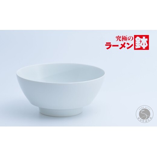 有田焼 究極のラーメン鉢 白マット【まるぶん】食器 器 うつわ 磁器 陶磁器 麺鉢 ラーメン鉢 丼 丼ぶり どんぶり マット シンプル aw125