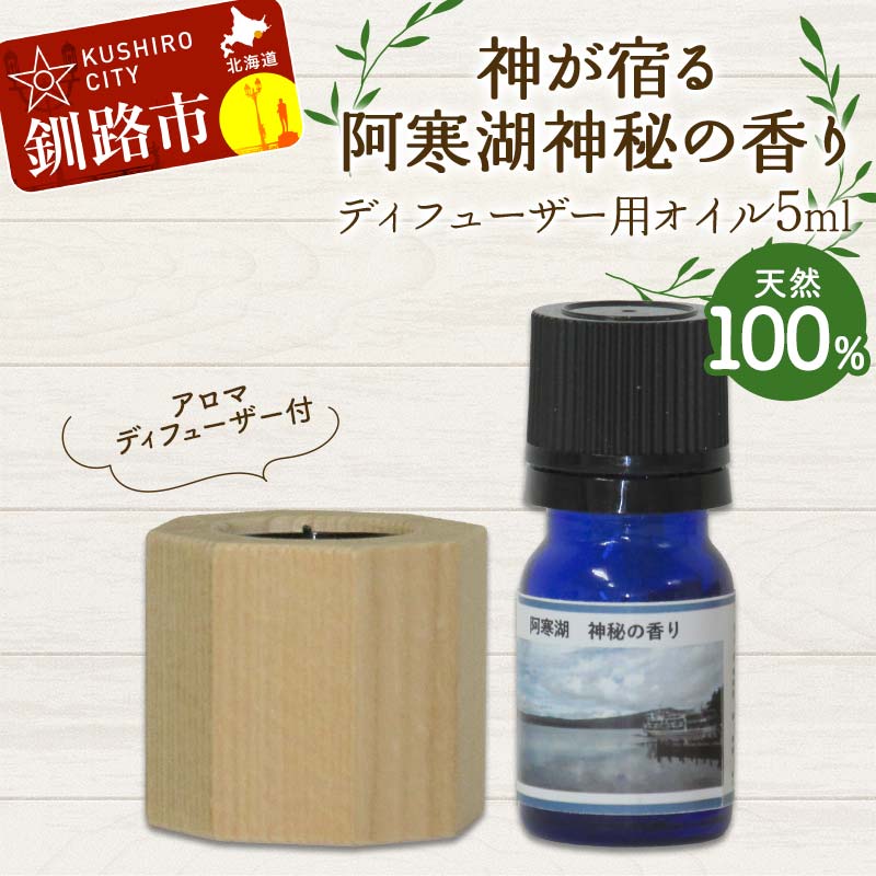 【ふるさと納税】アロマディフューザー付 天然100％ 神が宿る阿寒湖神秘の香り ディフューザー用オイル5ml 1本 精油 釧路 ご当地 アロマオイル アロマ ギフト リラックス 癒し F4F-8178