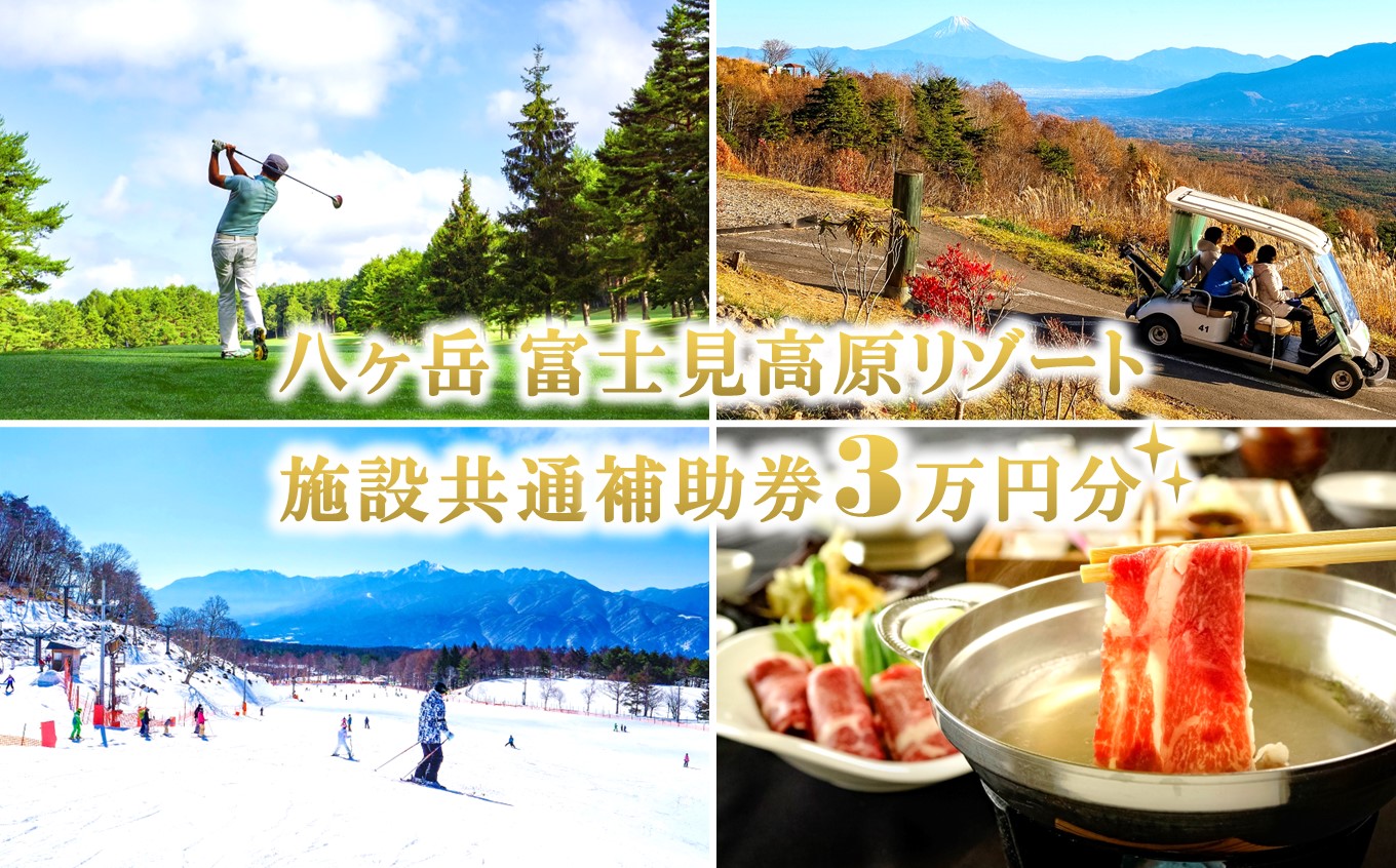 【信州 八ヶ岳】 富士見高原リゾート 施設共通利用補助券 3万円分（ゴルフ・スキー・宿泊・温泉・アクティビティ）