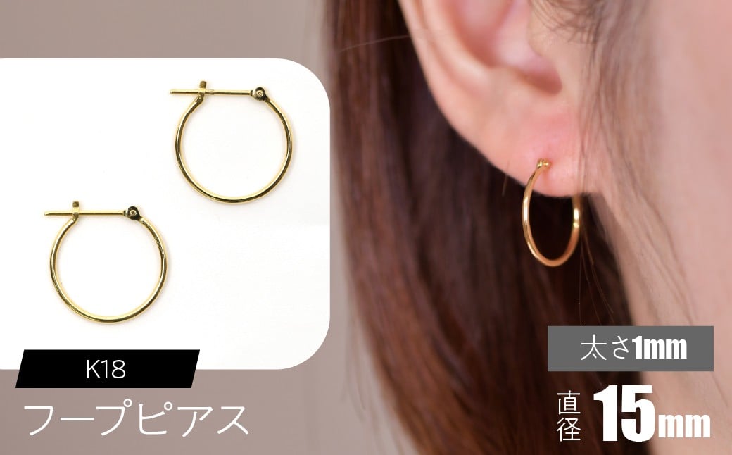 
            K18 フープピアス 太さ1mm×直径15mm SWCA009-15mm
          