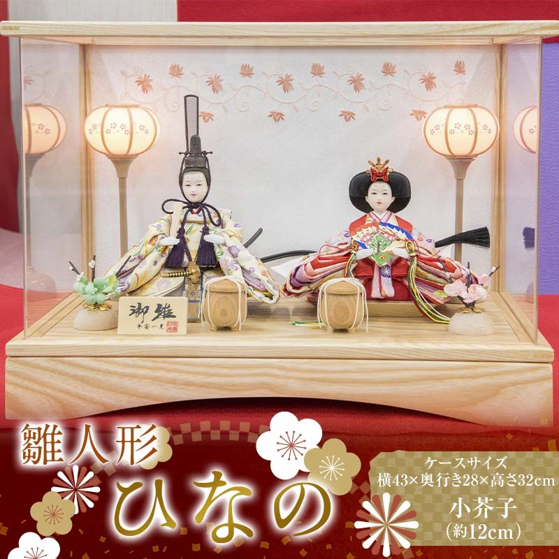 
                  【雛人形】ひなの 小芥子（約12㎝）二人 アクリルケース 灯り付
                
